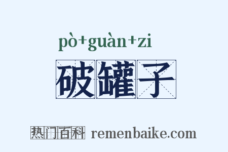 破罐子是什么意思的图片